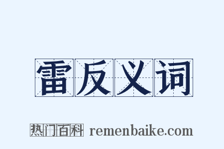 雷反义词是什么意思的图片
